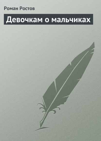 Девочкам о мальчиках - Роман Ростов