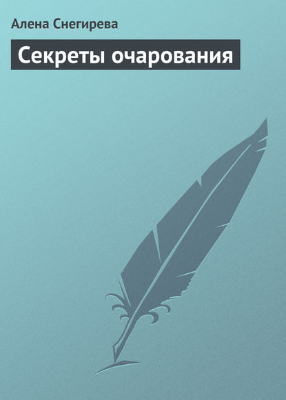 Секреты очарования - Алена Снегирева