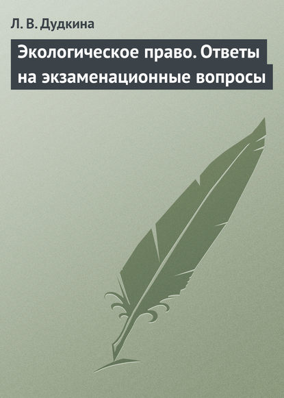 Экологическое право. Ответы на экзаменационные вопросы - Л. В. Дудкина