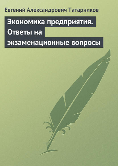 Экономика предприятия. Ответы на экзаменационные вопросы — Евгений Александрович Татарников