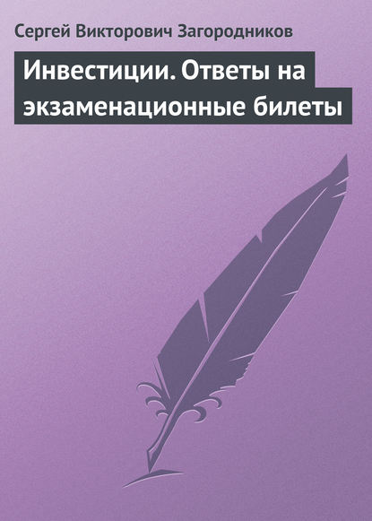 Инвестиции. Ответы на экзаменационные билеты — Сергей Викторович Загородников