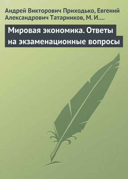 Мировая экономика. Ответы на экзаменационные вопросы — Андрей Викторович Приходько