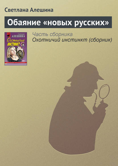 Обаяние «новых русских» - Светлана Алешина