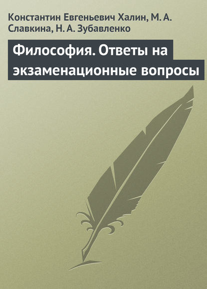 Философия. Ответы на экзаменационные вопросы - К. Е. Халин