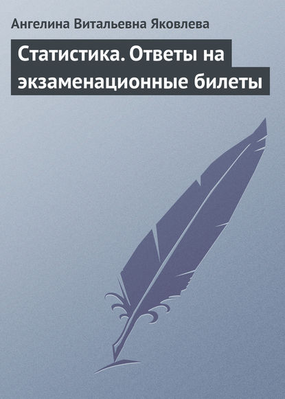 Статистика. Ответы на экзаменационные билеты - Ангелина Витальевна Яковлева