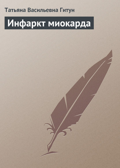 Инфаркт миокарда - Татьяна Васильевна Гитун