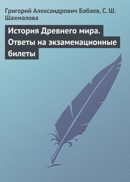 История Древнего мира. Ответы на экзаменационные билеты - Григорий Бабаев