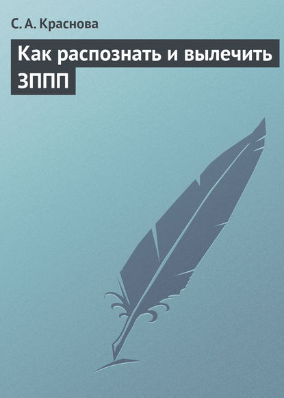 Как распознать и вылечить ЗППП - С. А. Краснова