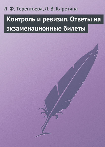 Контроль и ревизия. Ответы на экзаменационные билеты - Л. Ф. Терентьева