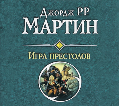 Игра престолов - Джордж Р. Р. Мартин