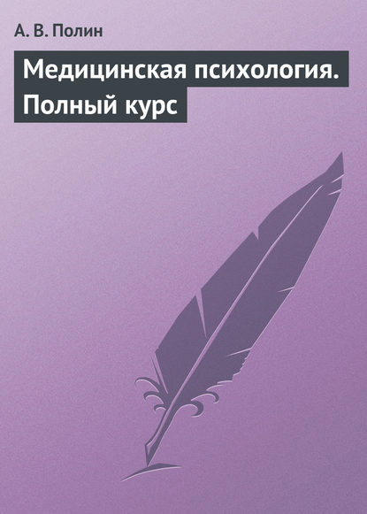 Медицинская психология. Полный курс — А. В. Полин