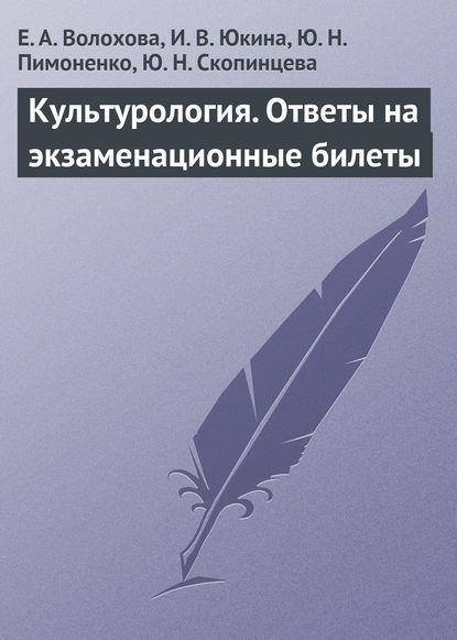 Культурология. Ответы на экзаменационные билеты - Е. А. Волохова