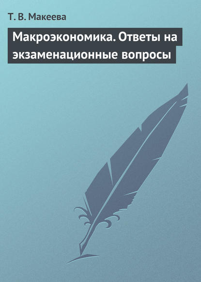 Макроэкономика. Ответы на экзаменационные вопросы — Т. В. Макеева