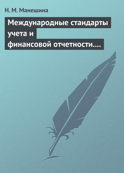 Международные стандарты учета и финансовой отчетности. Ответы на экзаменационные билеты — Н. М. Манешина