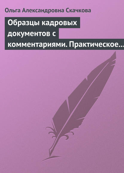 Образцы кадровых документов с комментариями. Практическое пособие — Ольга Александровна Скачкова