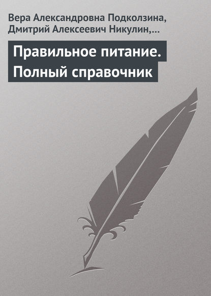 Правильное питание. Полный справочник — Вера Александровна Подколзина