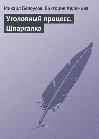 Уголовный процесс. Шпаргалка — Михаил Белоусов