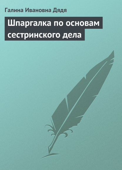 Шпаргалка по основам сестринского дела — Галина Ивановна Дядя