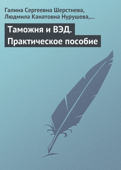 Таможня и ВЭД. Практическое пособие - Галина Сергеевна Шерстнева