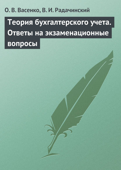 Теория бухгалтерского учета. Ответы на экзаменационные вопросы — О. В. Васенко