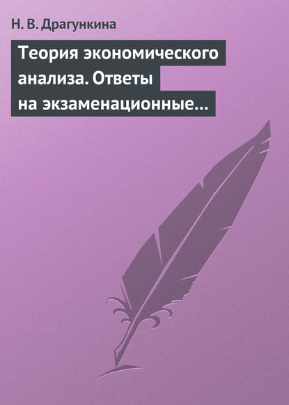 Теория экономического анализа. Ответы на экзаменационные вопросы — Н. В. Драгункина