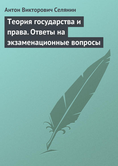 Теория государства и права. Ответы на экзаменационные вопросы - Антон Викторович Селянин