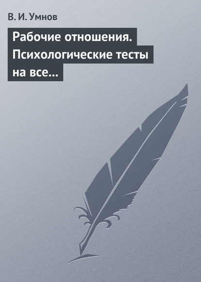 Рабочие отношения. Психологические тесты на все случаи жизни - Владимир Умнов