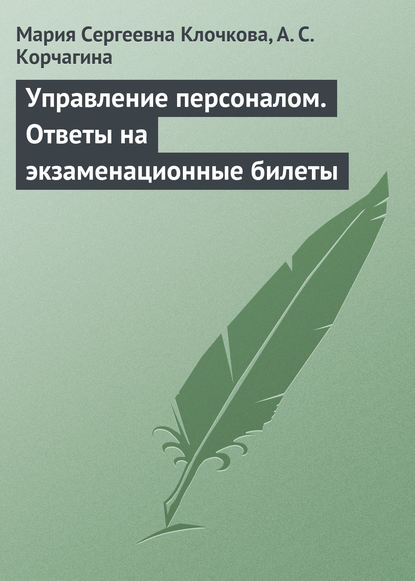 Управление персоналом. Ответы на экзаменационные билеты - Мария Сергеевна Клочкова