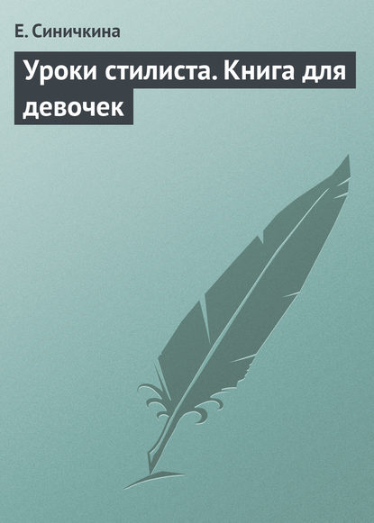 Уроки стилиста. Книга для девочек - Е. Синичкина