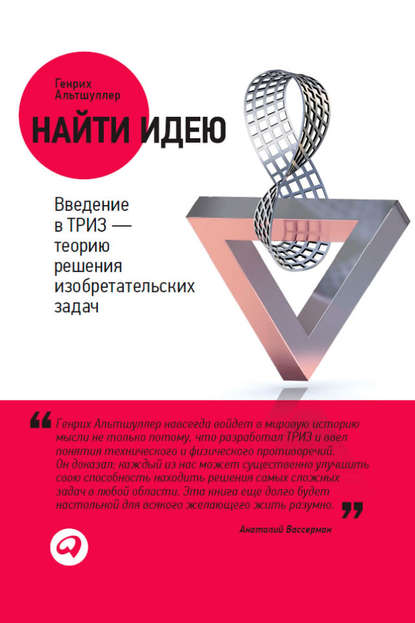 Найти идею. Введение в ТРИЗ – теорию решения изобретательских задач — Генрих Альтшуллер