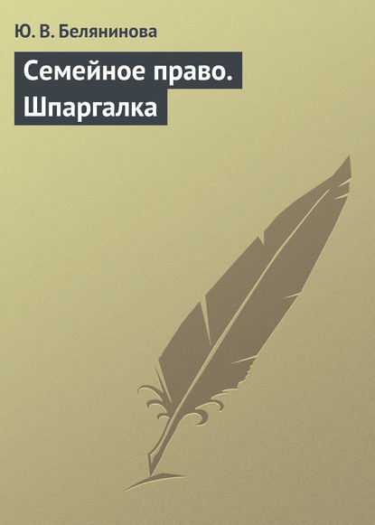 Семейное право. Шпаргалка - Ю. В. Белянинова