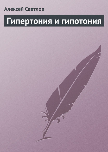 Гипертония и гипотония - Алексей Светлов