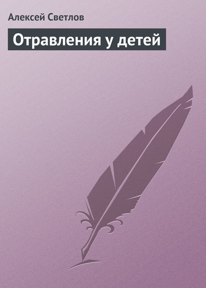 Отравления у детей - Алексей Светлов