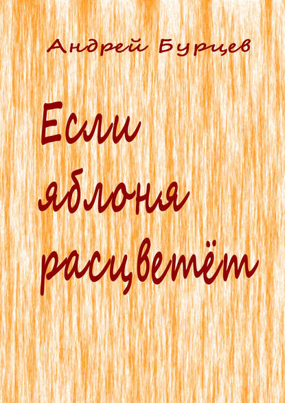 Если яблоня расцветет - Андрей Бурцев