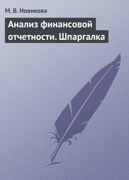 Анализ финансовой отчетности. Шпаргалка — М. В. Новикова