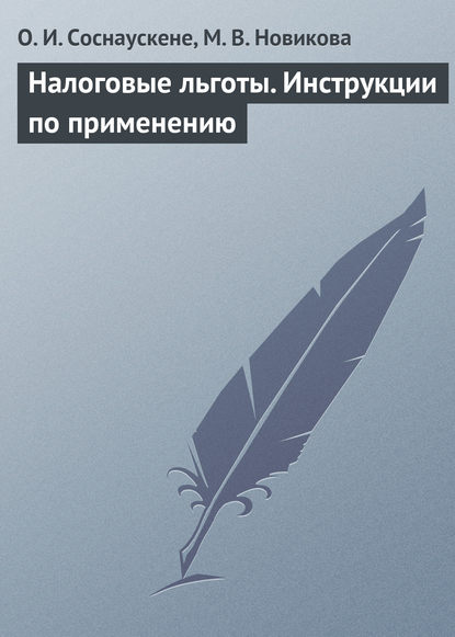 Налоговые льготы. Инструкции по применению - О. И. Соснаускене