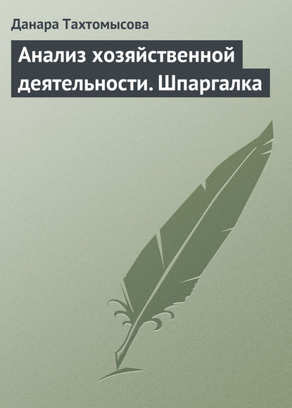 Анализ хозяйственной деятельности. Шпаргалка — Данара Тахтомысова