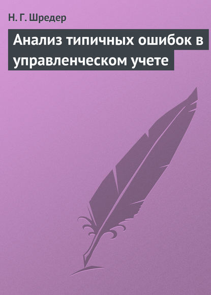 Анализ типичных ошибок в управленческом учете — Н. Г. Шредер