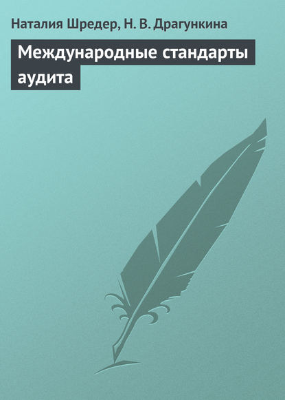 Международные стандарты аудита - Н. Г. Шредер