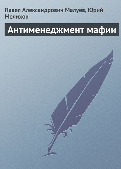 Антименеджмент мафии — Павел Александрович Малуев