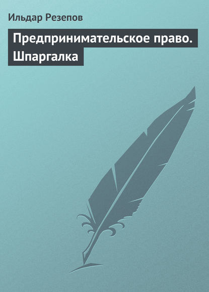 Предпринимательское право. Шпаргалка - Ильдар Резепов