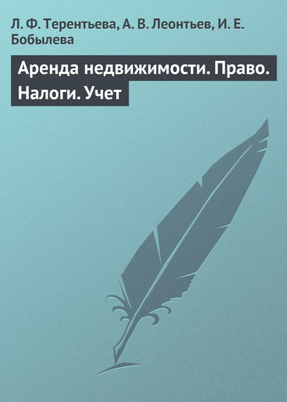 Аренда недвижимости. Право. Налоги. Учет - Л. Ф. Терентьева