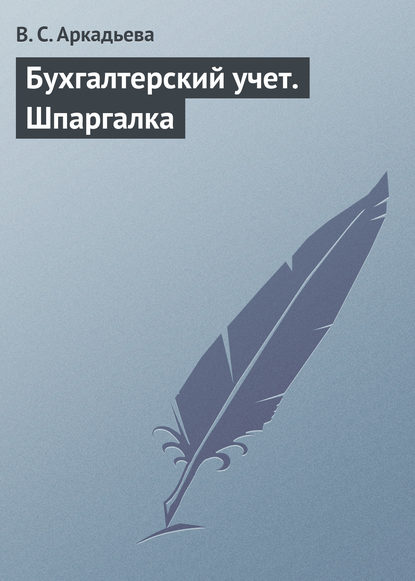 Бухгалтерский учет. Шпаргалка - В. С. Аркадьева