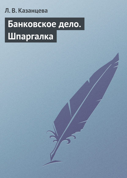 Банковское дело. Шпаргалка - Л. В. Казанцева