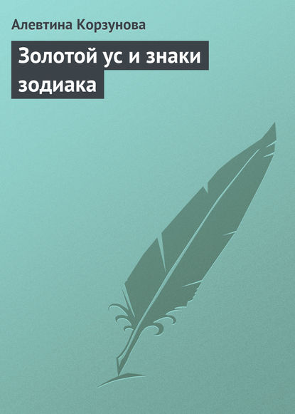 Золотой ус и знаки зодиака - Алевтина Корзунова