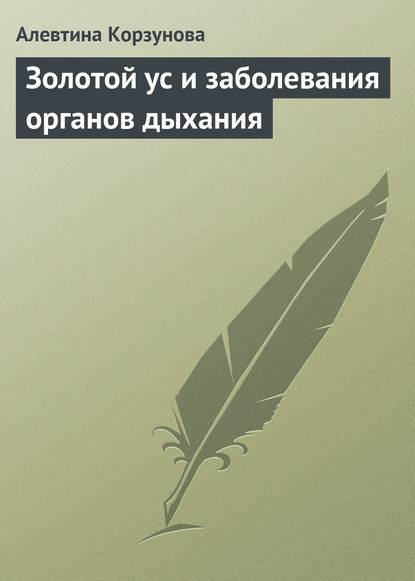 Золотой ус и заболевания органов дыхания - Алевтина Корзунова