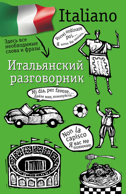 Итальянский разговорник - Группа авторов