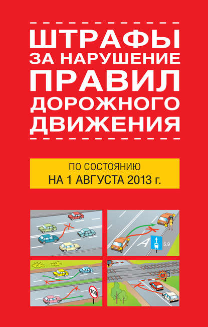 Штрафы за нарушение правил дорожного движения по состоянию на 01 августа 2013 года - Группа авторов