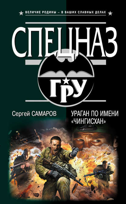 Ураган по имени «Чингисхан» - Сергей Самаров