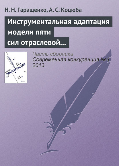 Инструментальная адаптация модели пяти сил отраслевой конкуренции М. Портера на основе теории нечетких множеств - Н. Н. Гаращенко